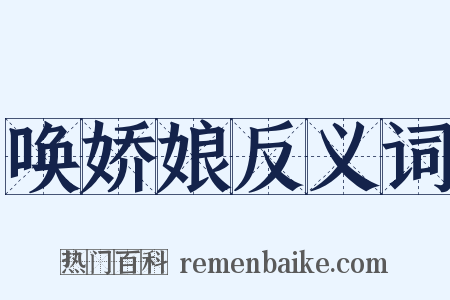 唤娇娘反义词是什么意思的图片